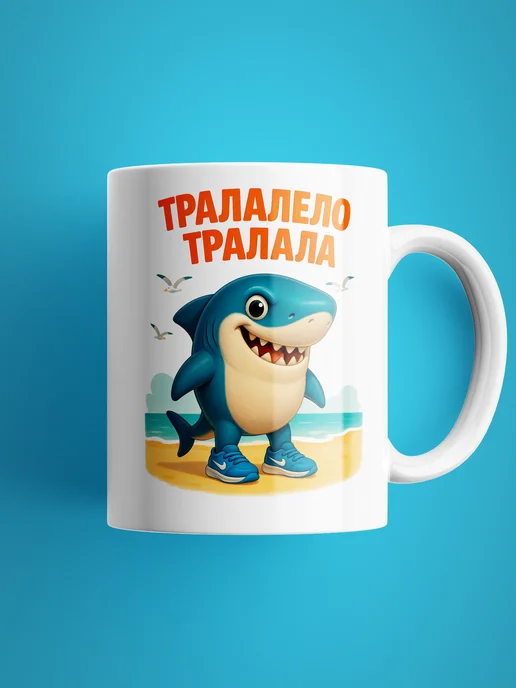 Кружка мем Тралалело Тралала TOP CUP