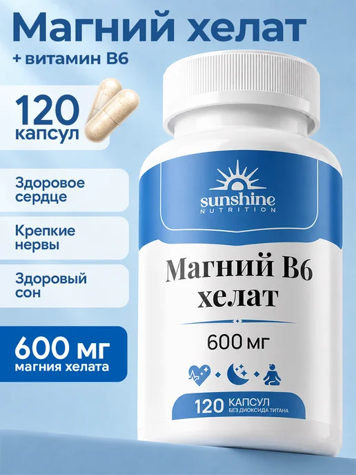 Магний В6 Хелат 600 мг бисглицинат (глицинат)