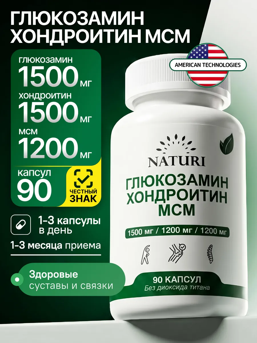 Глюкозамин Хондроитин МСМ для суставов