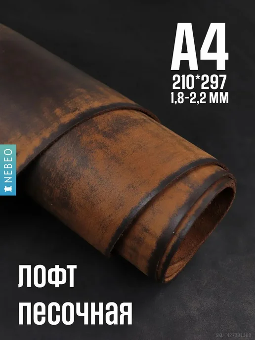 NEBEO Кожа для рукоделия Юфть песочная лофт, А4, 1.8-2.2, черный