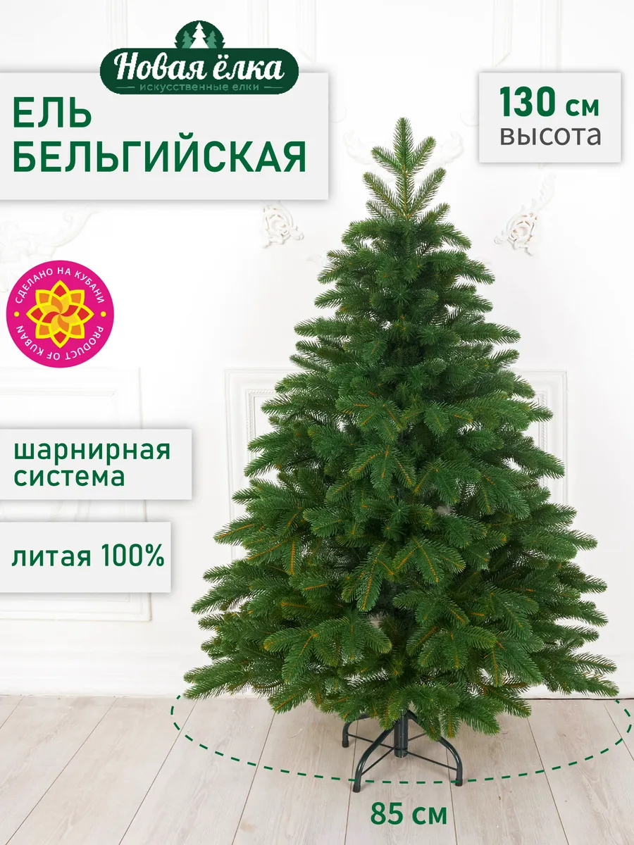 Ель искусственная "Новая ёлка" Бельгийская 130 см