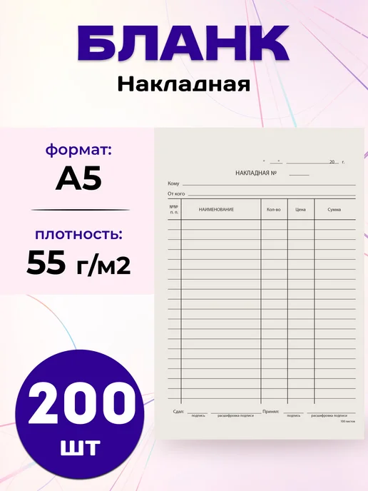 Бланк бухгалтерский Накладная А5 200 шт, 200 шт