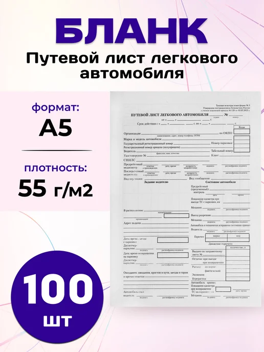 Бланк Путевой лист легкового автомобиля А5 500 шт, 100 шт