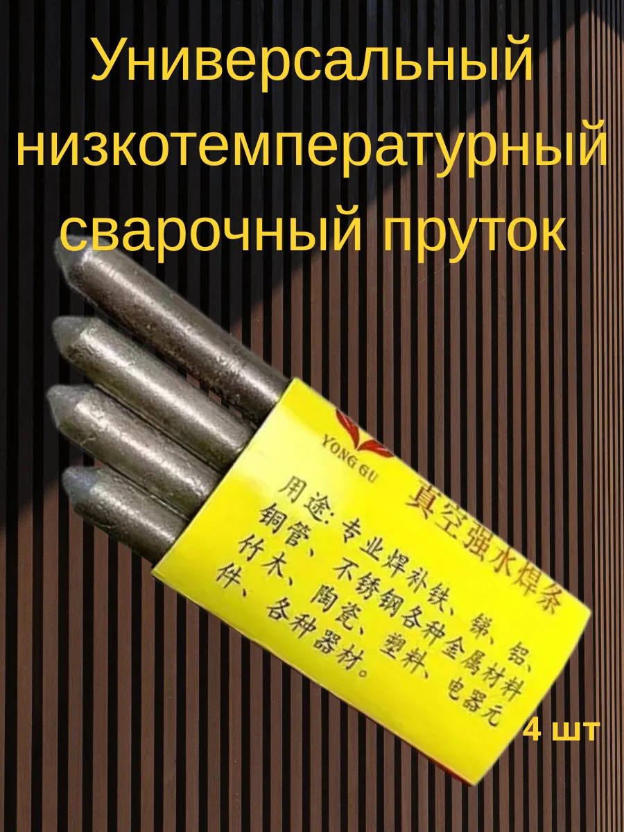 Низкотемпературный сварочный пруток