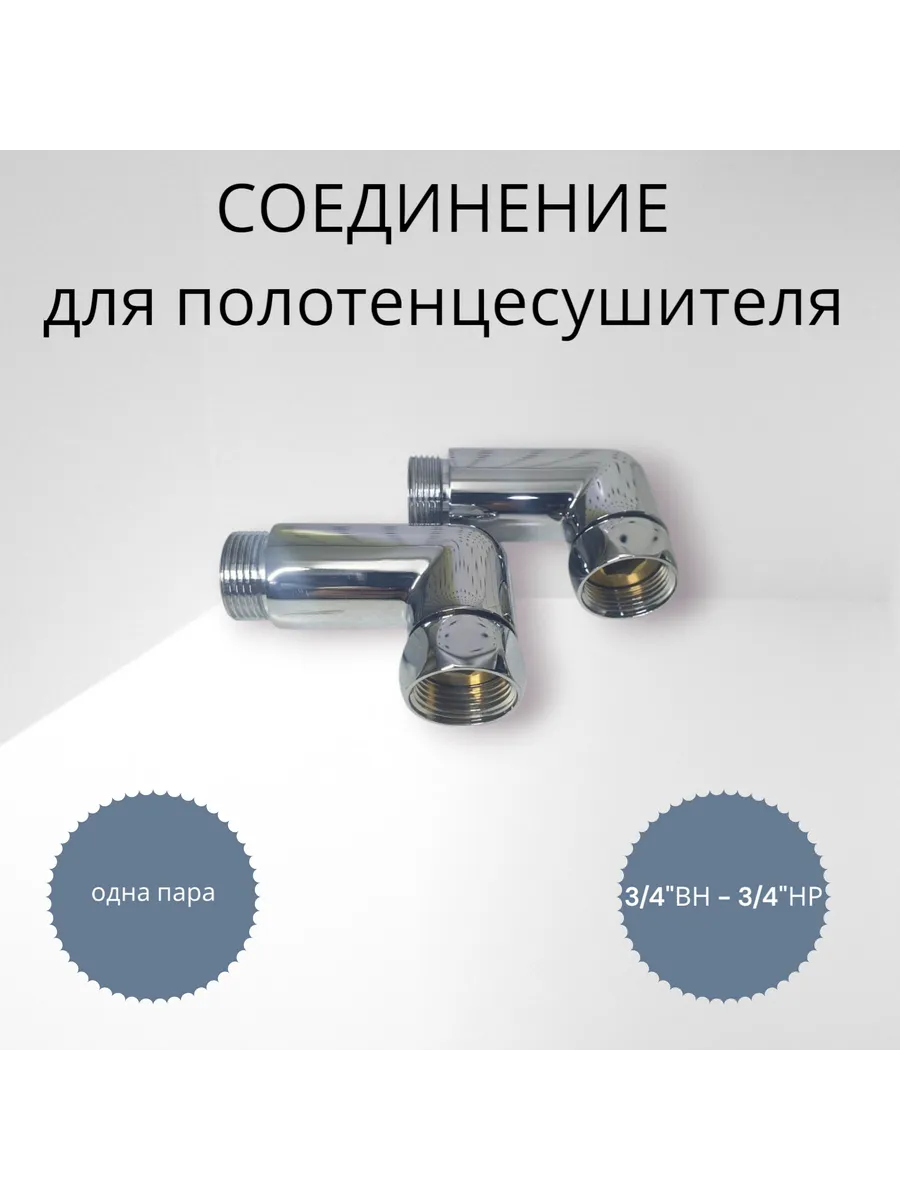 Соединитель для полотенцесушителя 3 4"х3 4" г ш