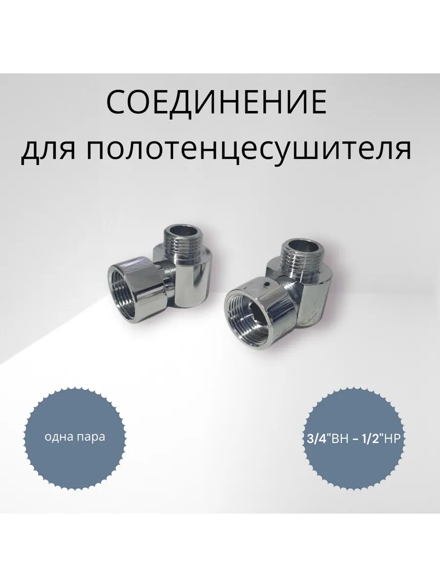 Соединитель для полотенцесушителя 3/4"х1/2" г/ш
