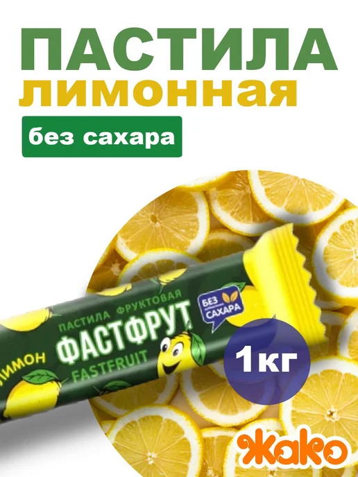 жако Пастила Фастфрут Лимонная без сахара, 1кг, 1 кг
