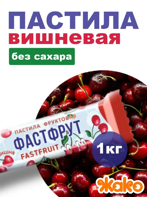 жако Пастила Фастфрут Лимонная без сахара, 1кг, 1 кг, фото 8