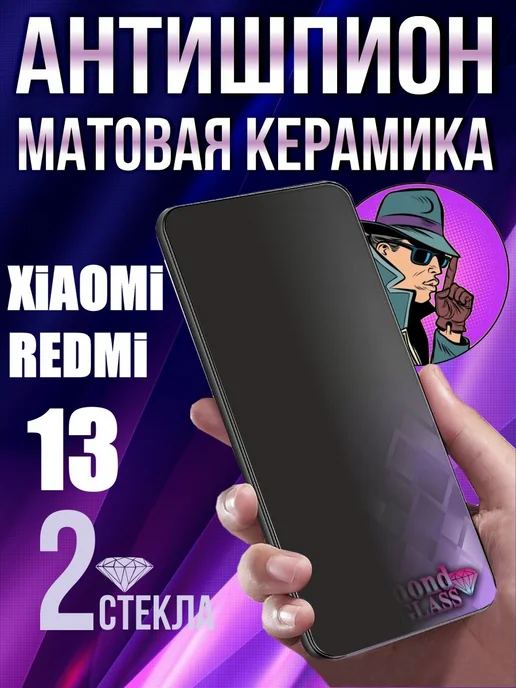 DiamondGlass Защитное стекло матовое антишпион на xiaomi redmi 13, вариант