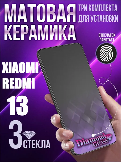DiamondGlass Защитное стекло матовое на xiaomi redmi 13 (3шт.), 3 шт