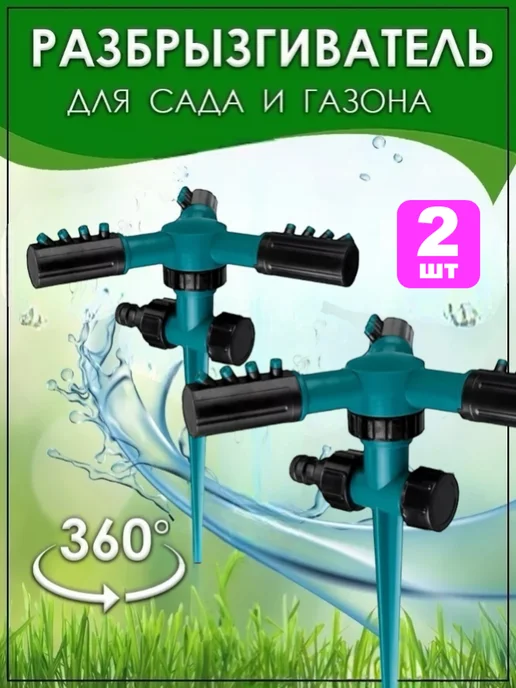 KIMMI SHOP Вертушка лейка-дождеватель для полива газона и грядок 2шт, 2 шт