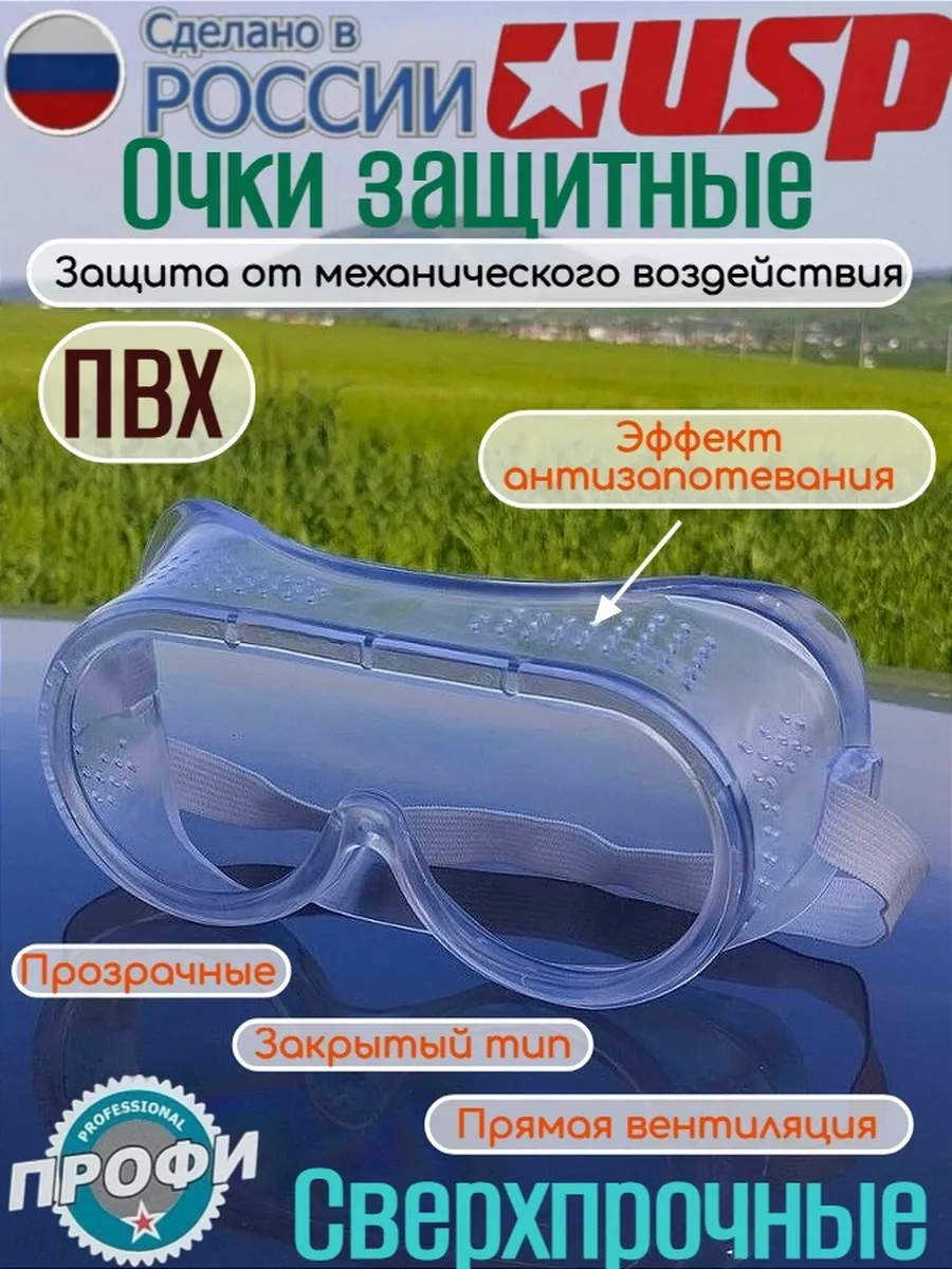 Очки Защитные