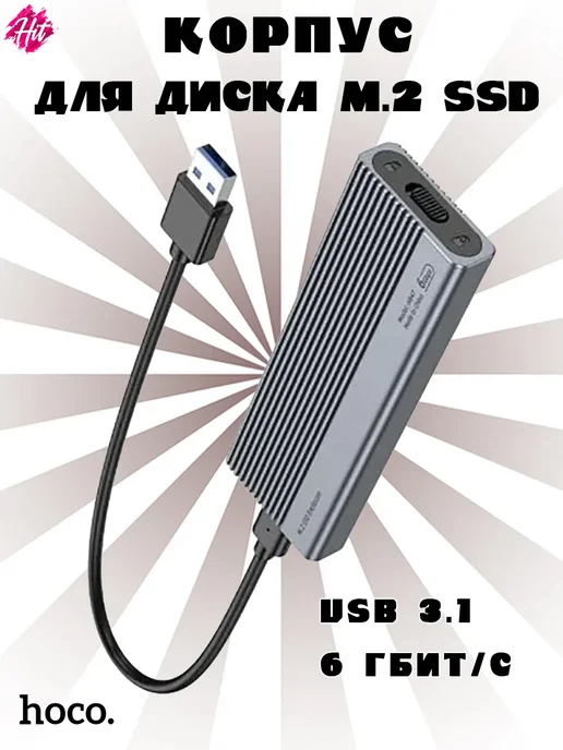 HOCO Корпус для диска M.2 SSD Enclosure (USB3.1 6 Гбит с), черный