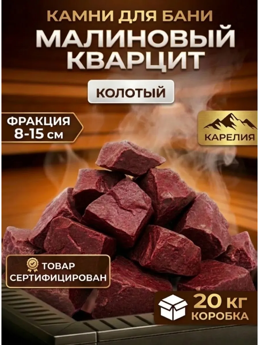 Камни для бани 20 кг малиновый кварцит