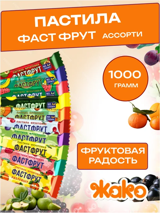 жако Пастила Фастфрут Арбузная. без сахара, 1 кг, 1 кг, фото 2