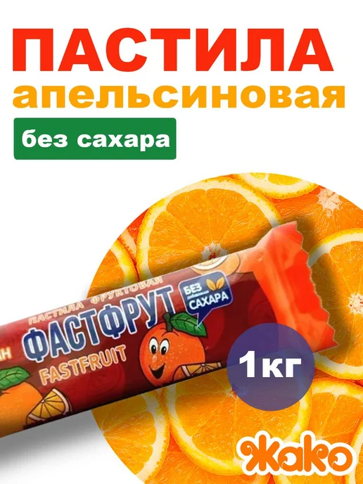 жако Пастила Фастфрут Арбузная. без сахара, 1 кг, 1 кг, фото 5