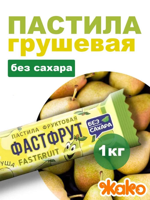 жако Пастила Фастфрут Арбузная. без сахара, 1 кг, 1 кг, фото 8