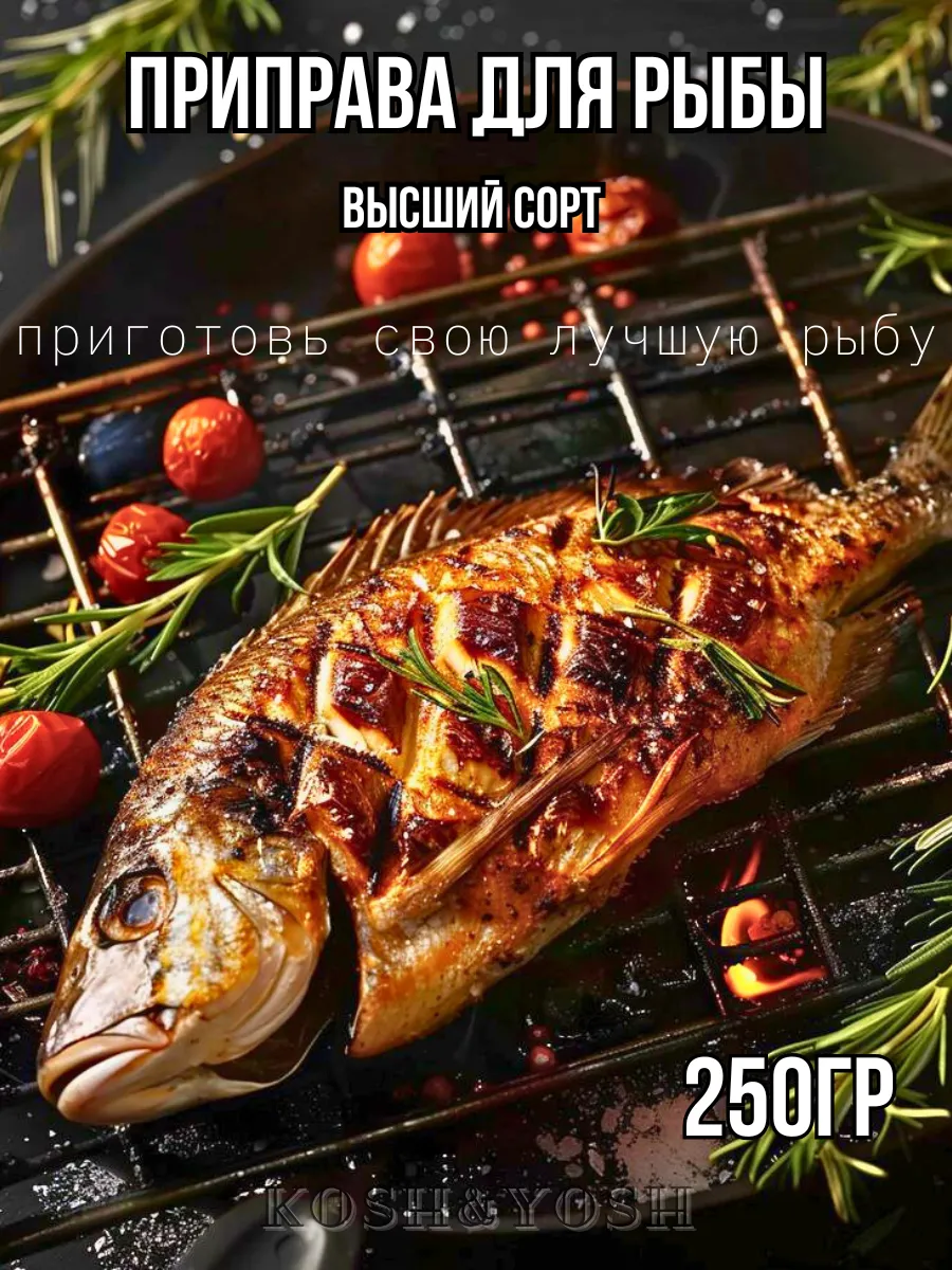 Приправа для рыбы и морепродуктов