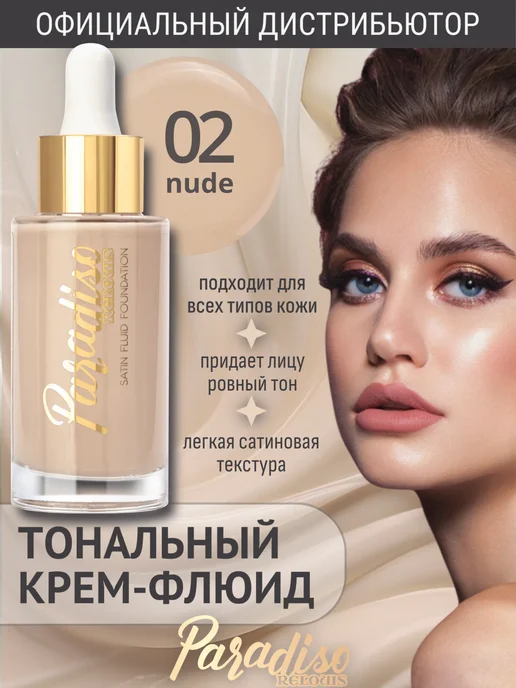 RELOUIS Тональный крем для лица флюид Paradiso тон 02 нюдовый, бежевый