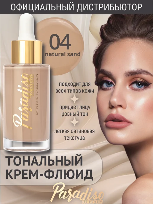 RELOUIS Тональный крем для лица флюид Paradiso тон 04 песочный, желтый