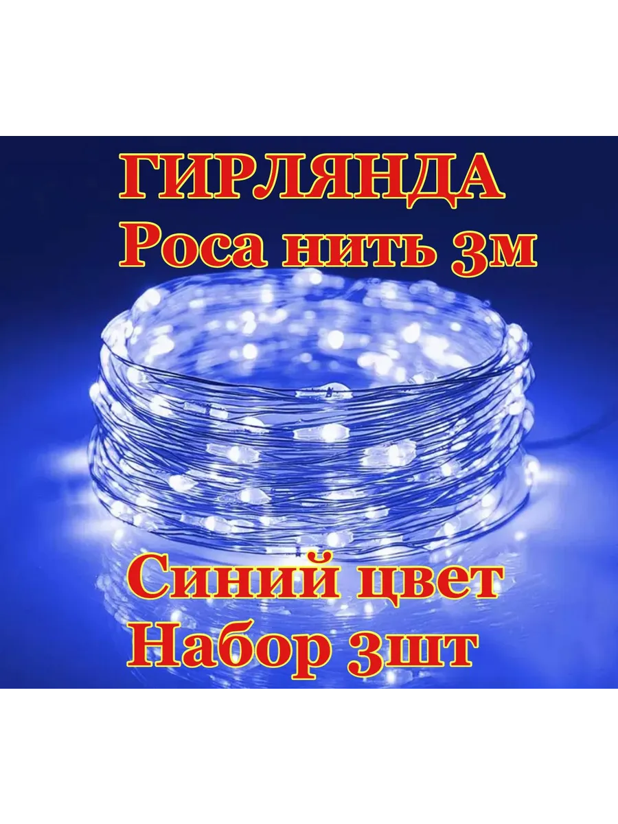 гирлянды роса нить 3м. набор 3шт