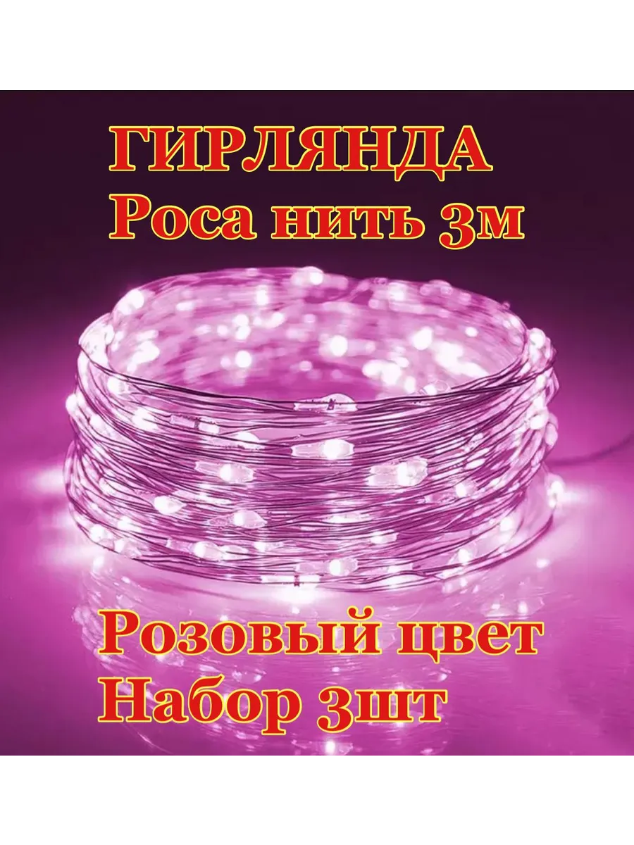 гирлянды роса нить 3м набор 3шт