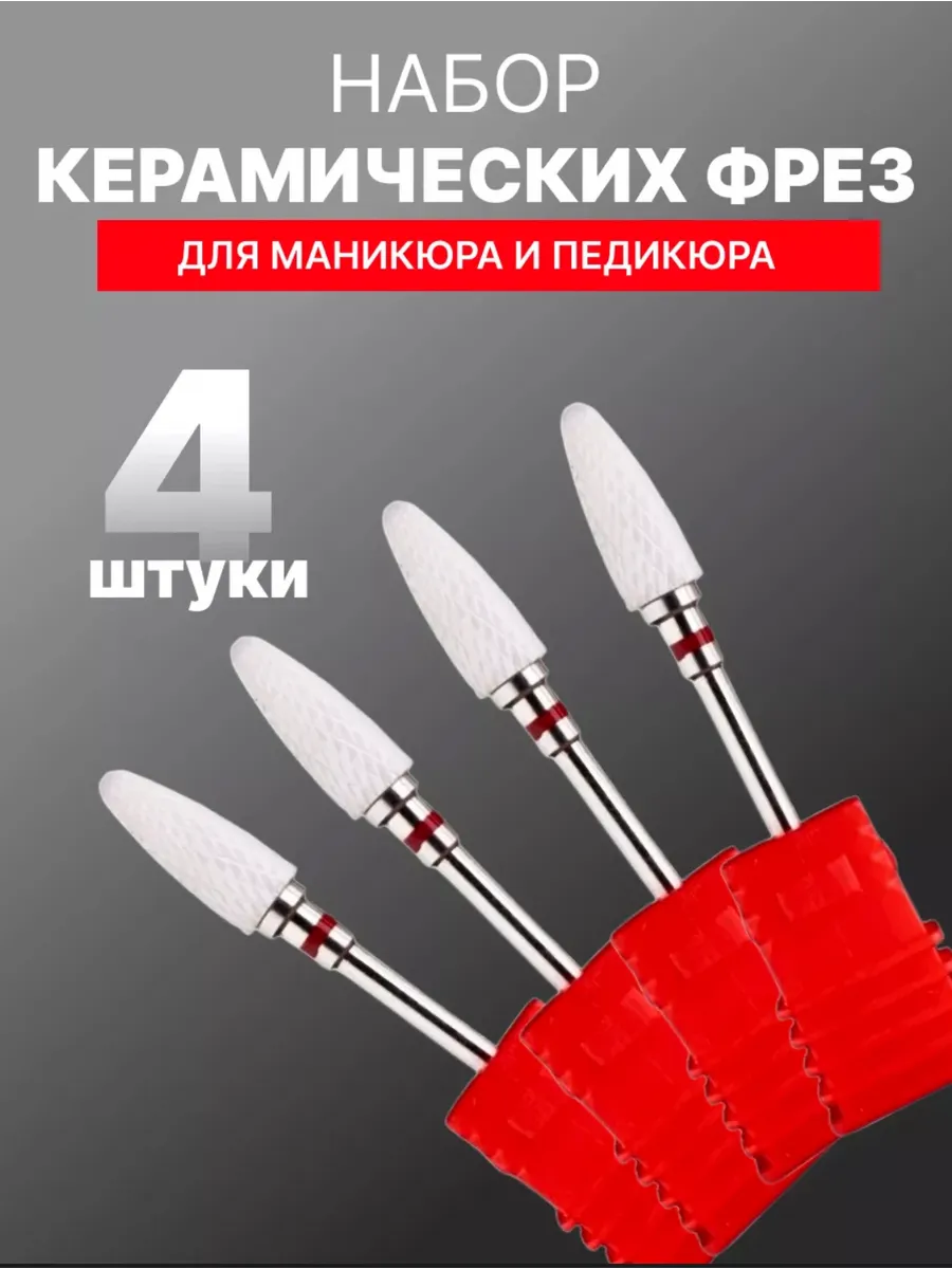 Фреза керамическая для маникюра и педикюра снятия кукуруза
