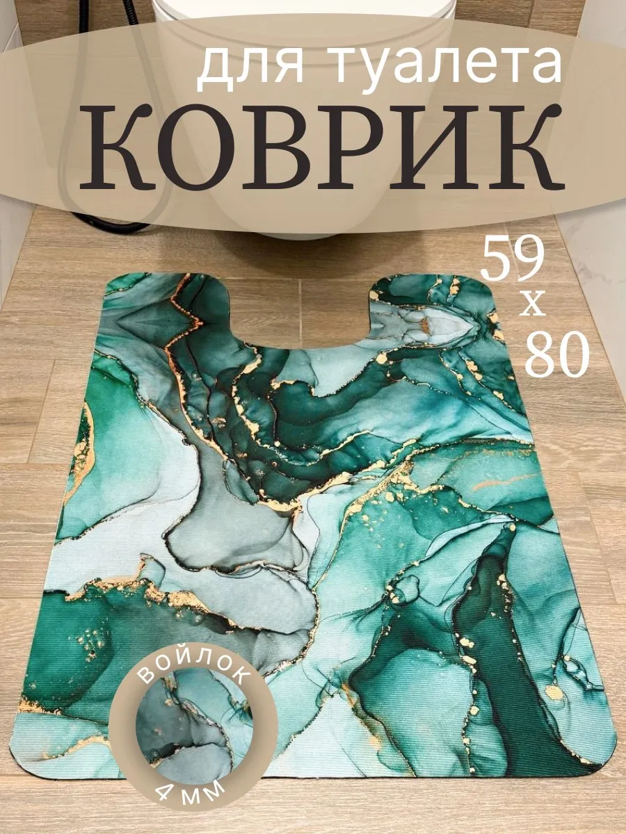 Коврик для туалета с вырезом 60 на 80