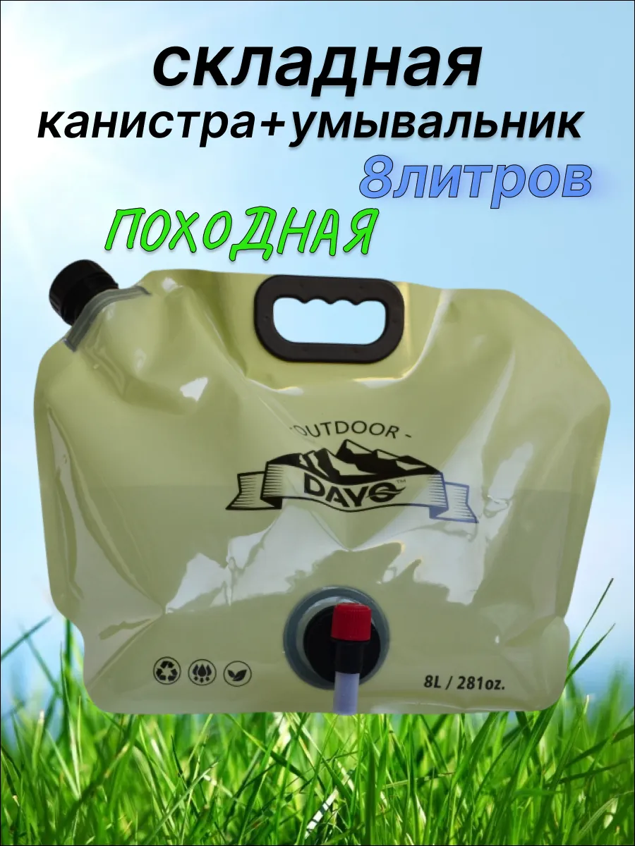 Канистра туристическая, ёмкость для воды складная 8л