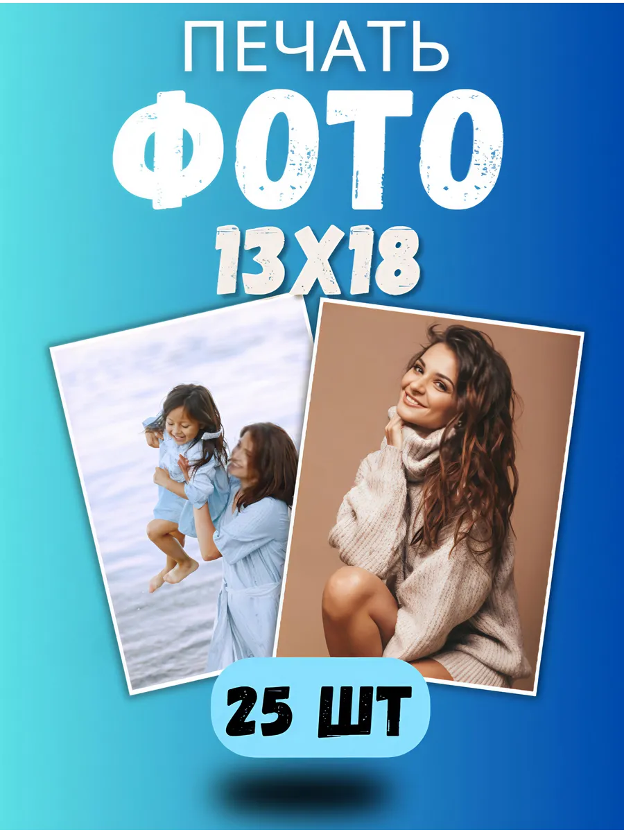 Печать фотографий 13x18 25 шт глянец