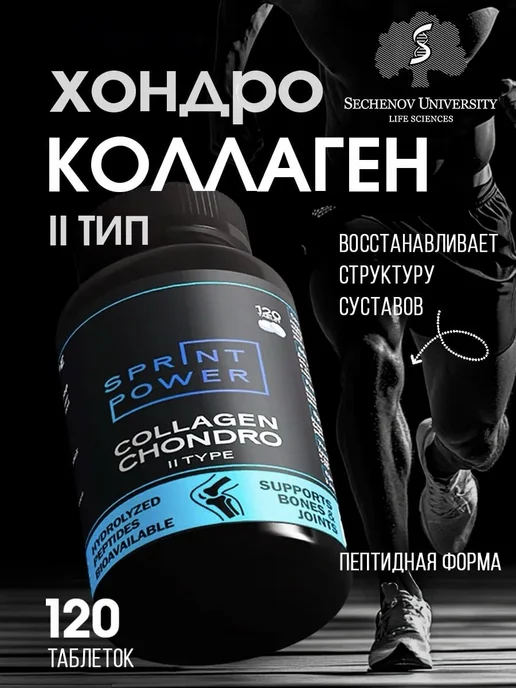 Sprint Power Хондро коллаген II типа Chondro collagen II type, вариант