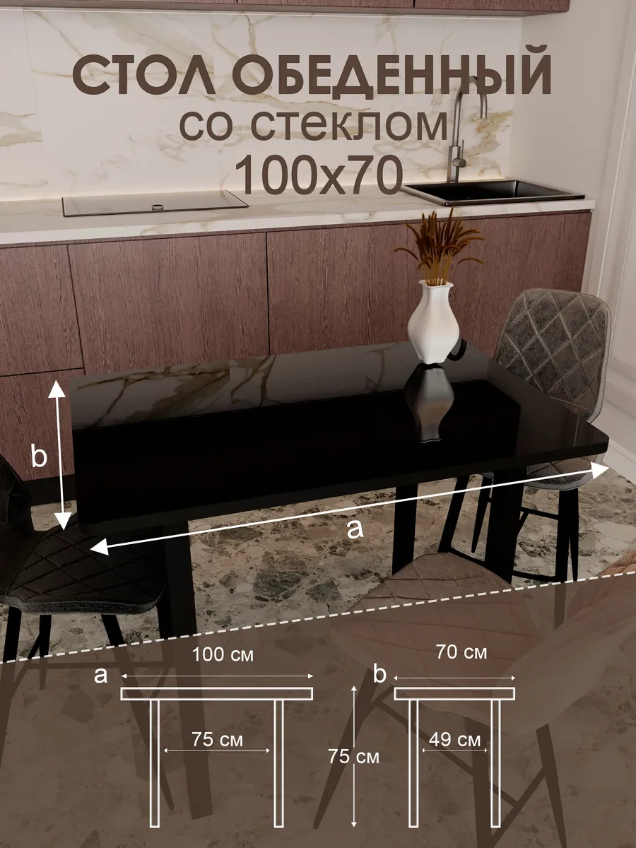 Обеденный стол "Чёрный" 100x70 см