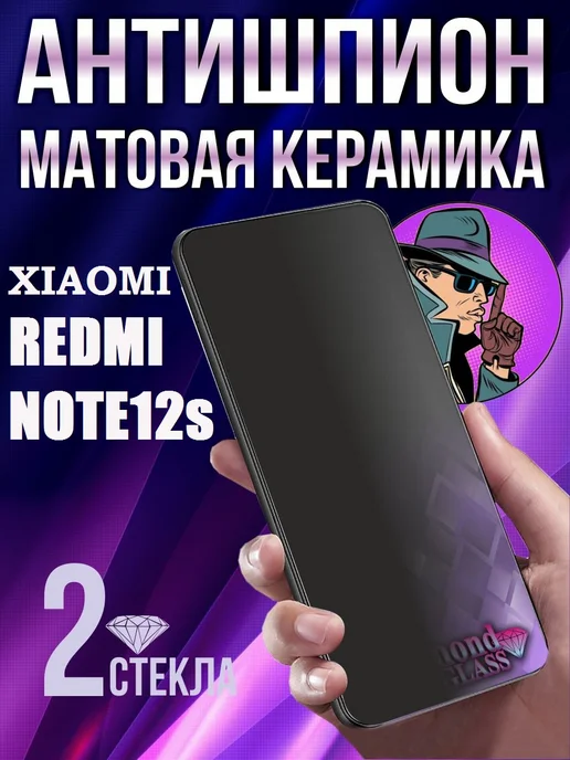 DiamondGlass Защитное стекло антишпион на xiaomi redmi note 12s, 2 шт