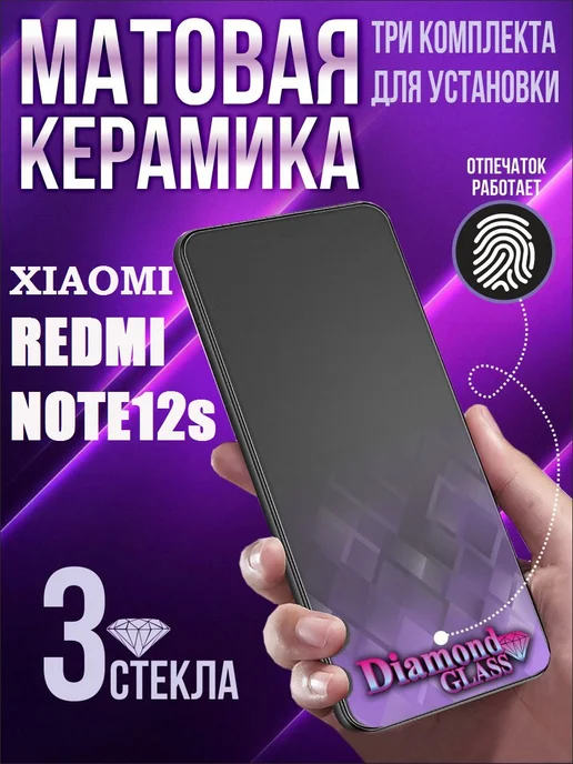 DiamondGlass Защитное стекло антишпион на xiaomi redmi note 12s, 3 шт