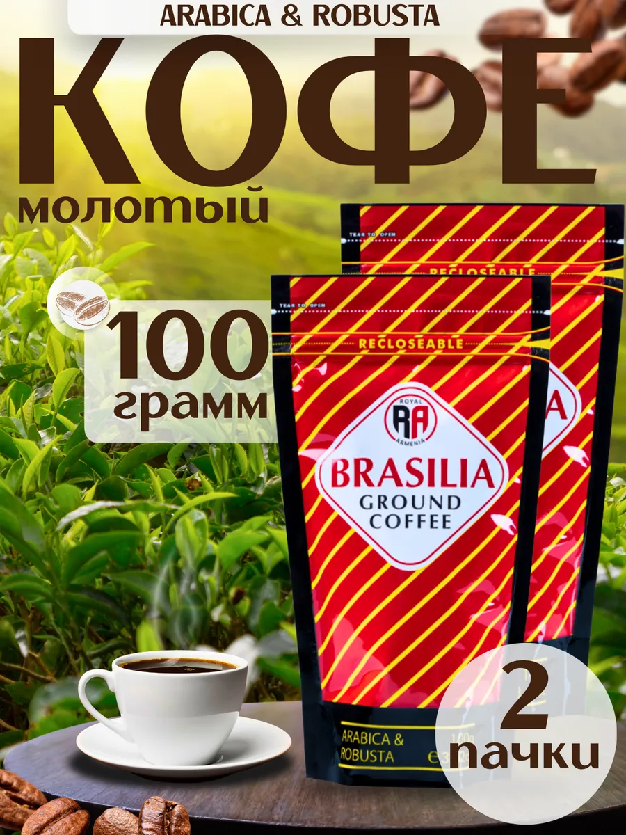 Кофе молотый Brasilia, 2х100г