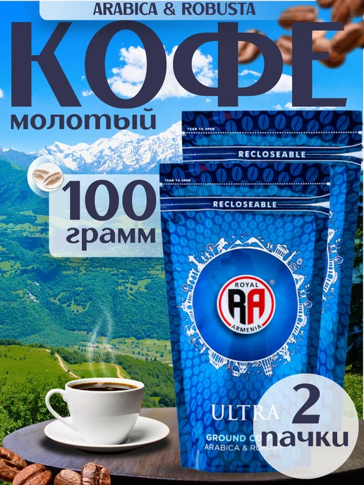 Royal Armenia Кофе молотый Ultra, 2х100г, 100 г