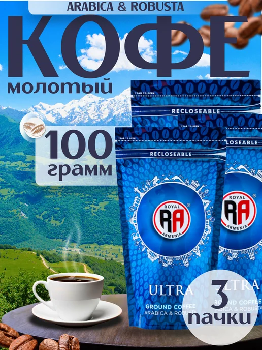 Royal Armenia Кофе молотый Ultra, 3х100г, 100 г