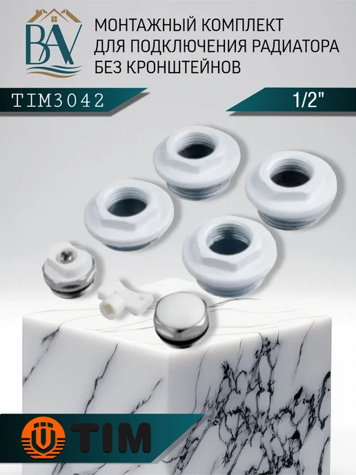 TIM Набор пробок для радиатора без кронштейнов 1 2 3042, вариант, фото 3
