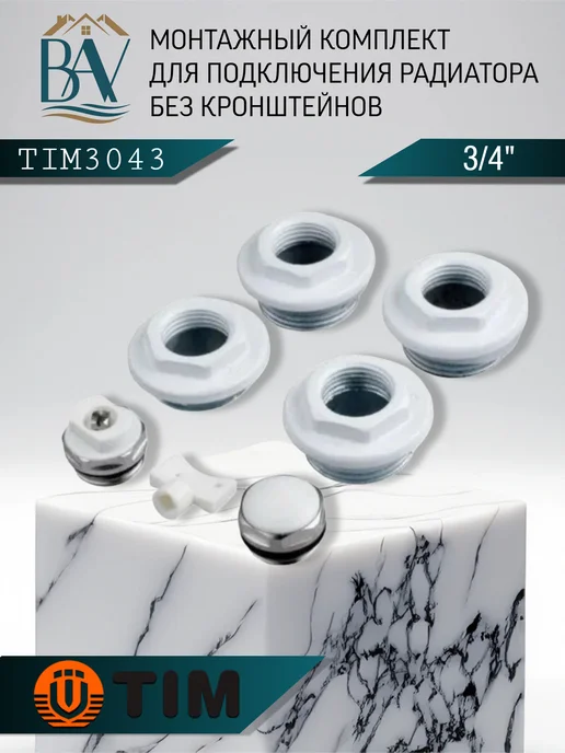 TIM Набор пробок для радиатора без кронштейнов 3 4" 3043, вариант