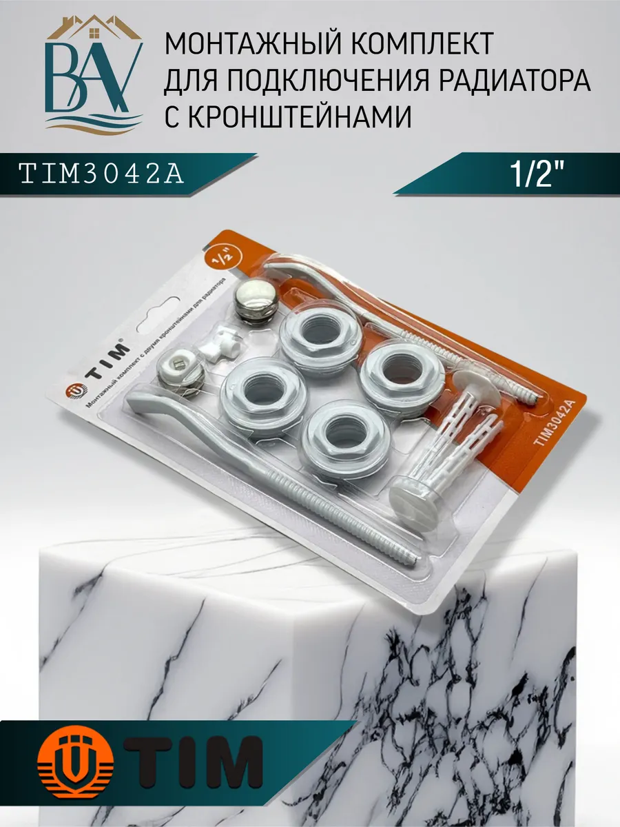 Монтажный комплект для радиатора с кронштейноми 1/2" 3042A