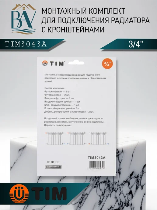 TIM Монтажный комплект для радиатора с кронштейноми 3 4" 3043A, вариант, фото 5
