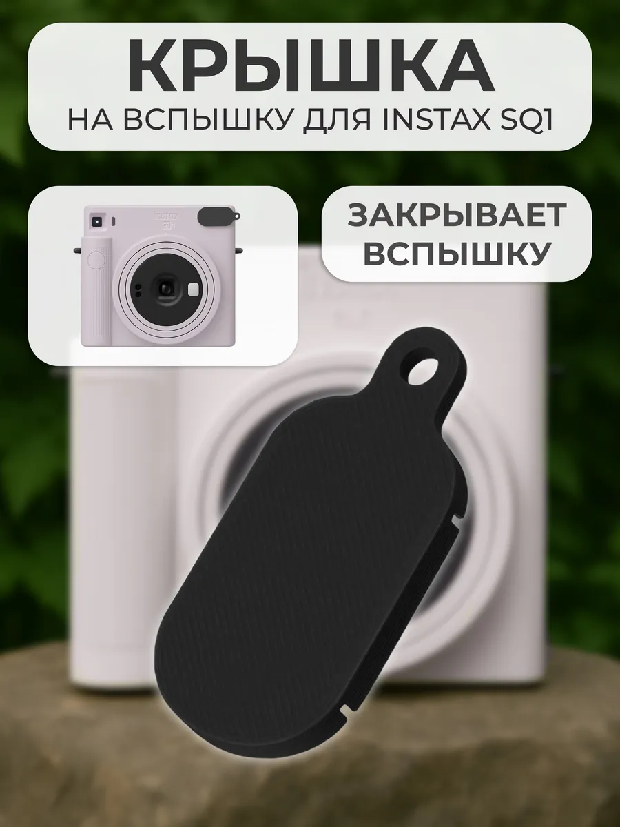 Крышка на вспышку для INSTAX SQ1