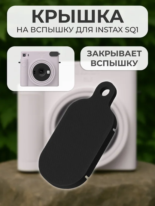 Irenica Ideas Крышка на вспышку для INSTAX SQ1, вариант