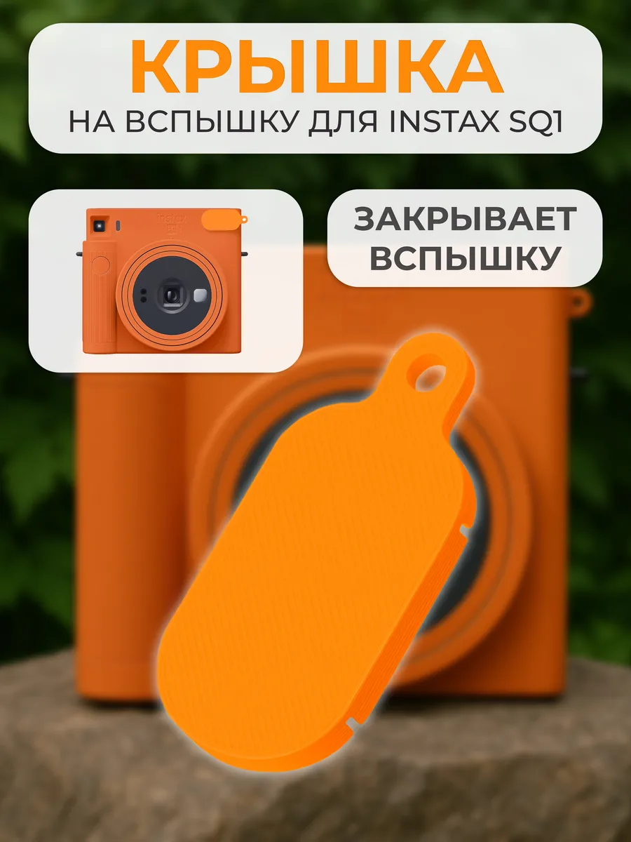 Крышка на вспышку для INSTAX SQ1
