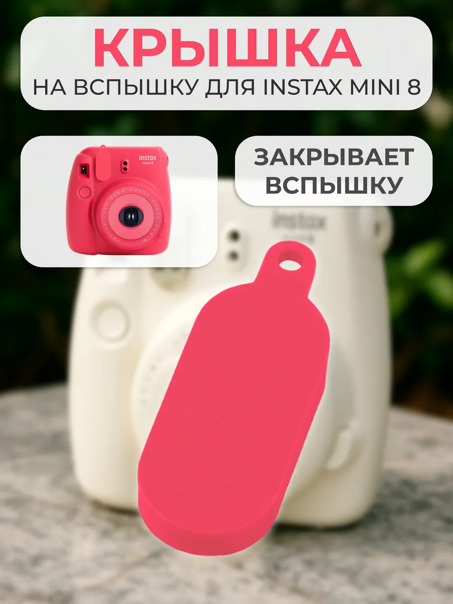 Крышка на вспышку для INSTAX mini 8
