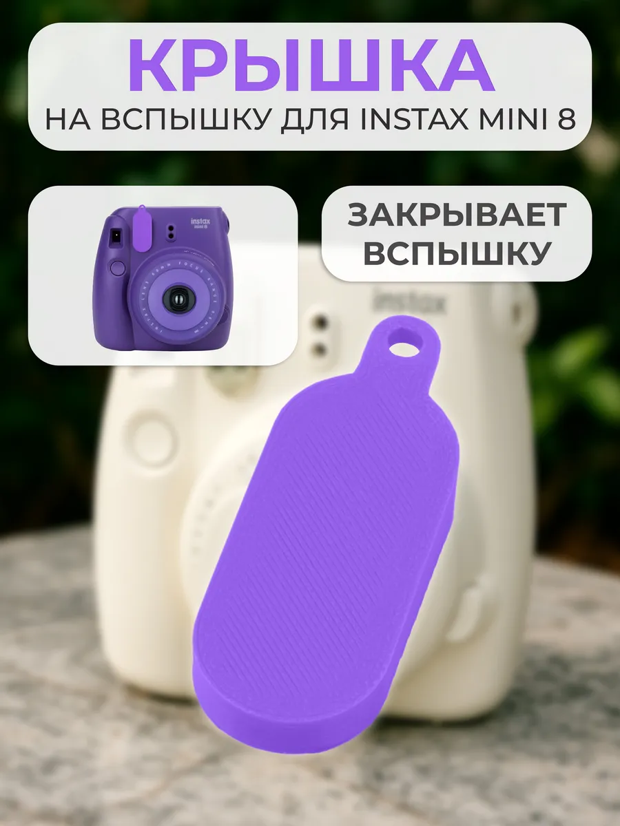 Крышка на вспышку для INSTAX mini 8