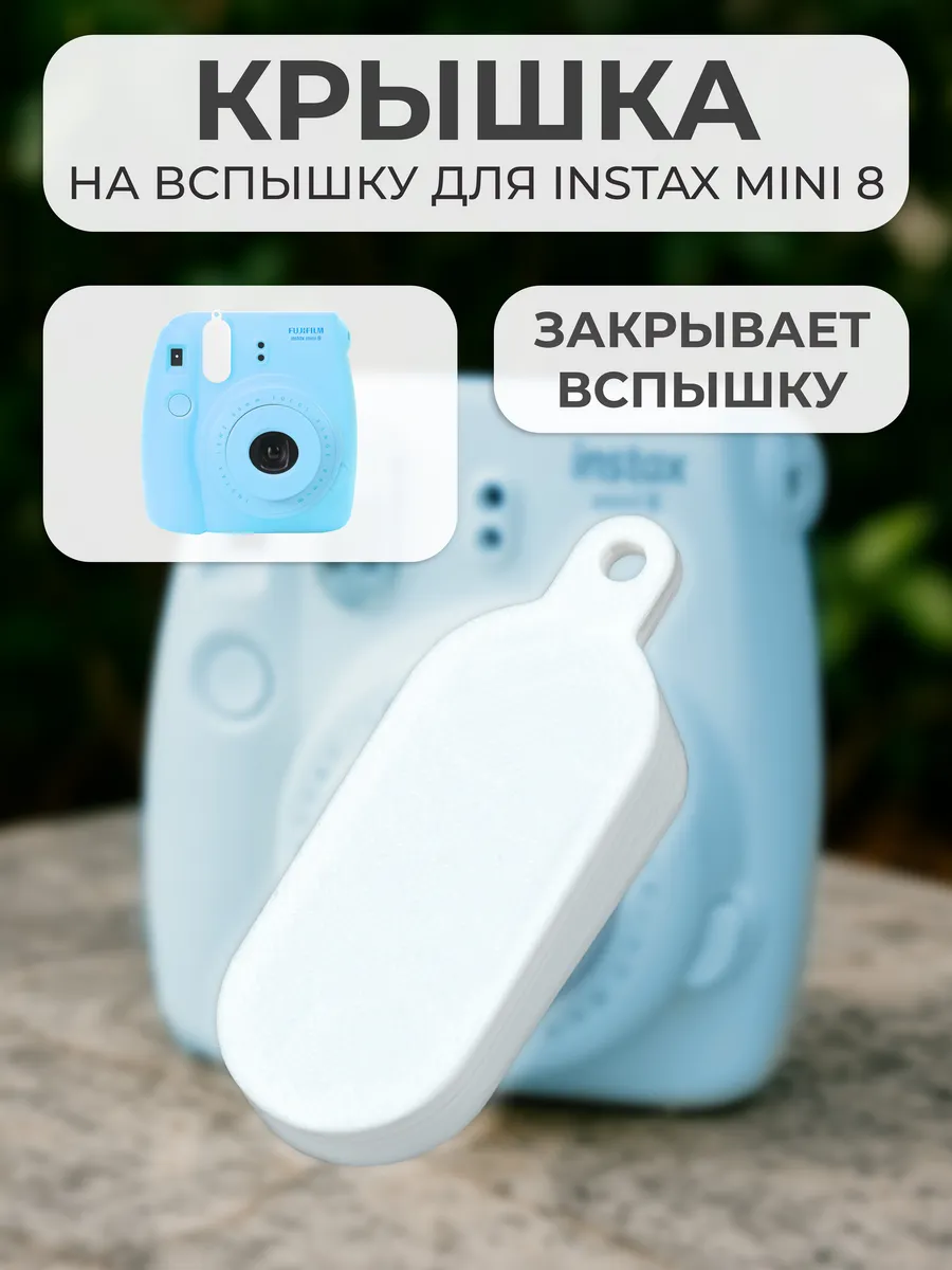 Крышка на вспышку для INSTAX mini 8