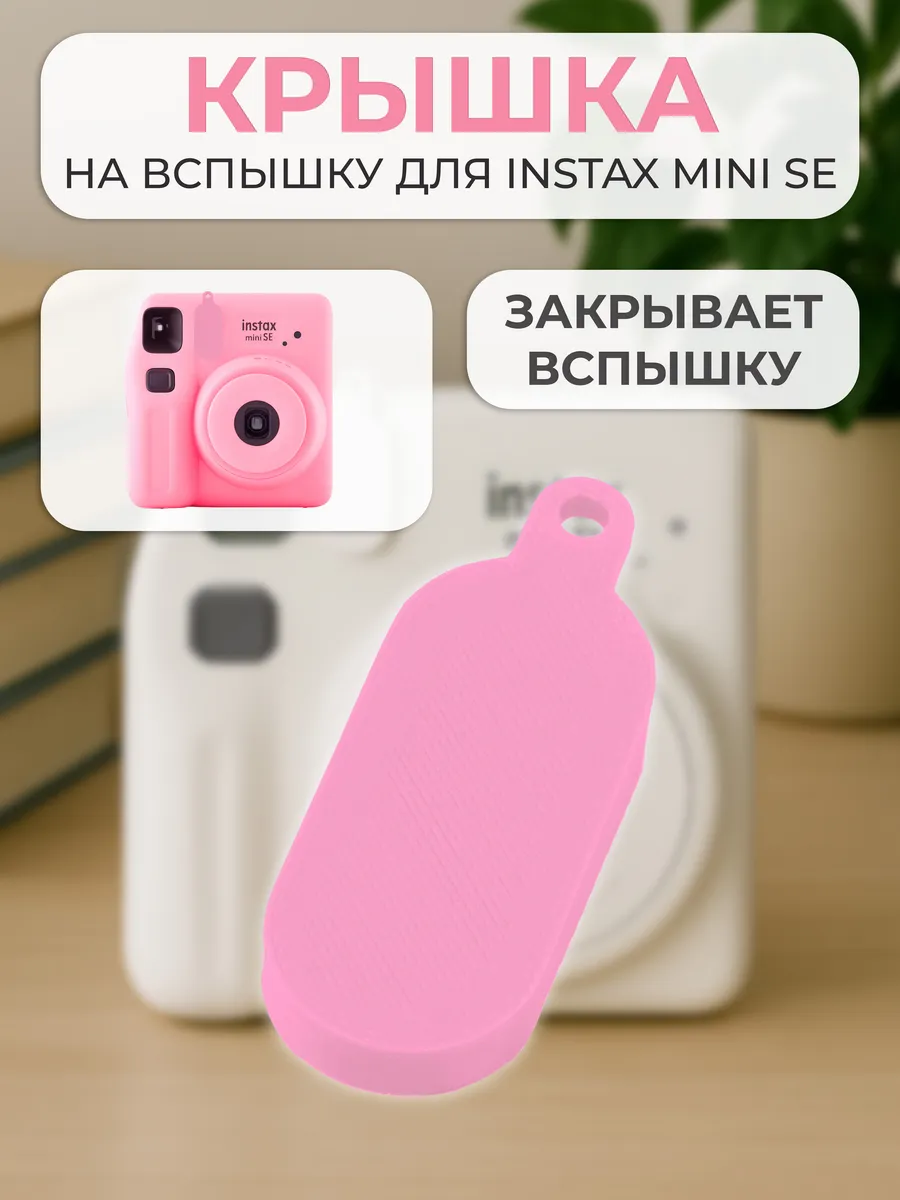Крышка на вспышку для INSTAX mini se