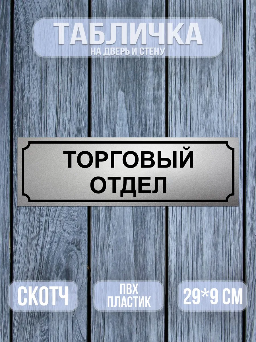 Табличка Торговый отдел, 9х29 см. Матовое серебро