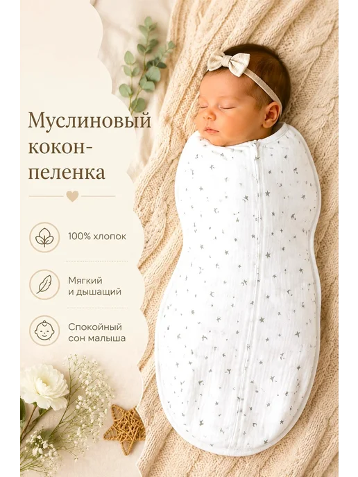 Max & Den kids Муслиновый Кокон - пеленка для новорожденных на молнии 54см, белый